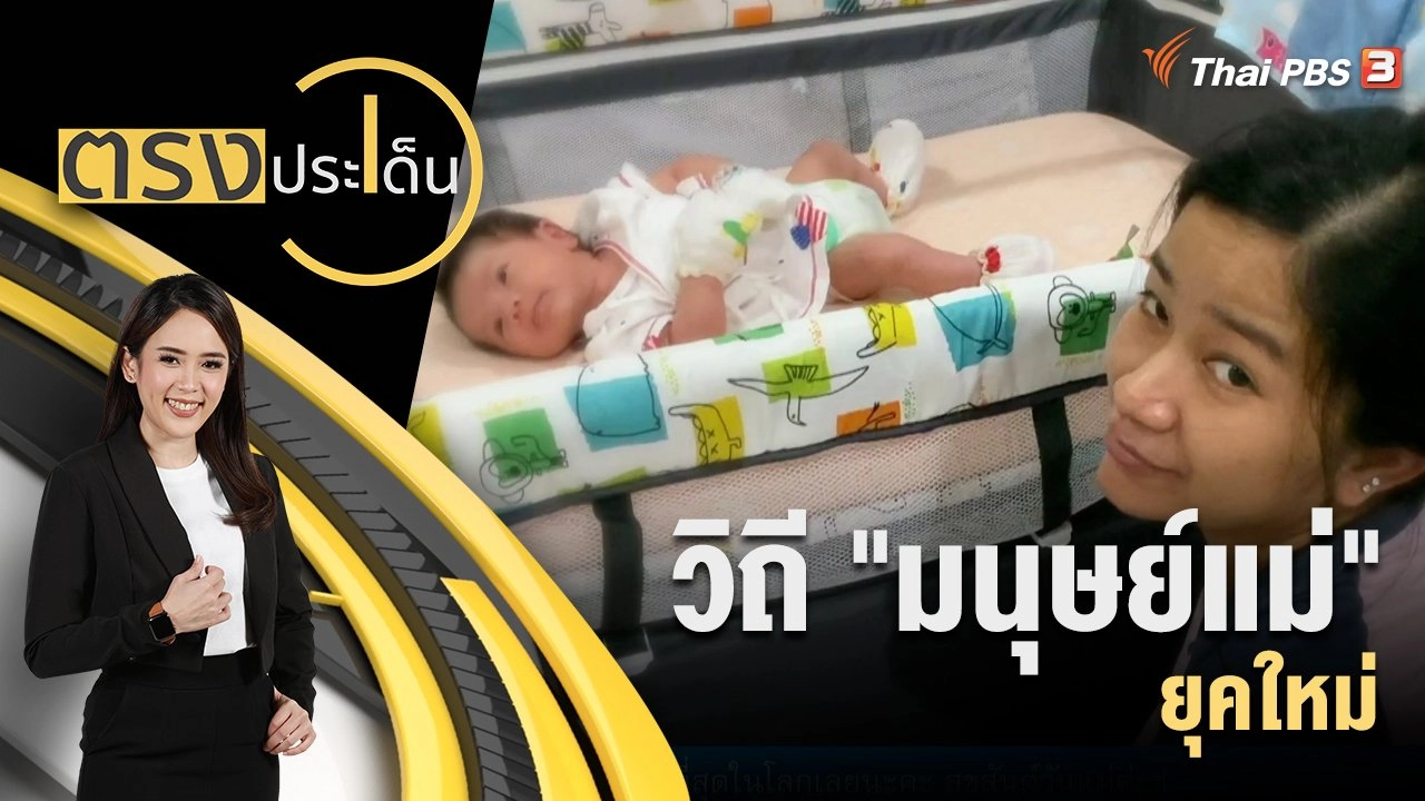 ตรงประเด็น