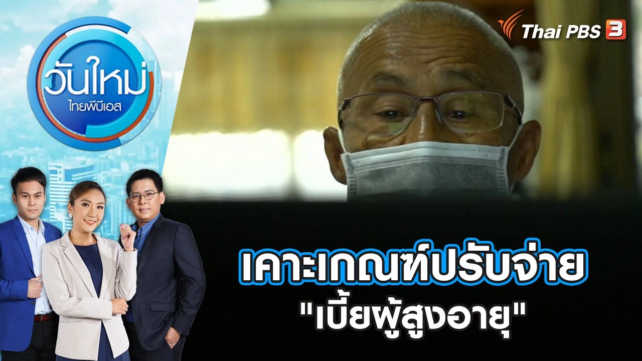 เคาะเกณฑ์ปรับจ่าย "เบี้ยผู้สูงอายุ"  | วันใหม่ ไทยพีบีเอส | 15 ส.ค. 66