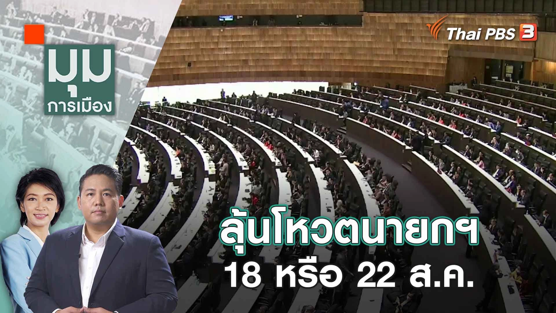 เลือกตั้ง "ซ่อมระยอง" สงครามตัวแทน | 15 ส.ค. 66