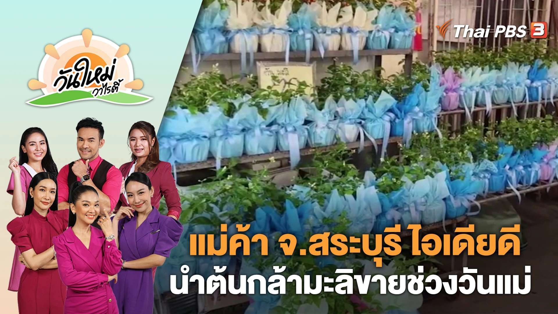 แม่ค้า จ.สระบุรี ไอเดียดีนำต้นกล้ามะลิขายช่วงวันแม่ | วันใหม่วาไรตี้ | 17 ส.ค. 66