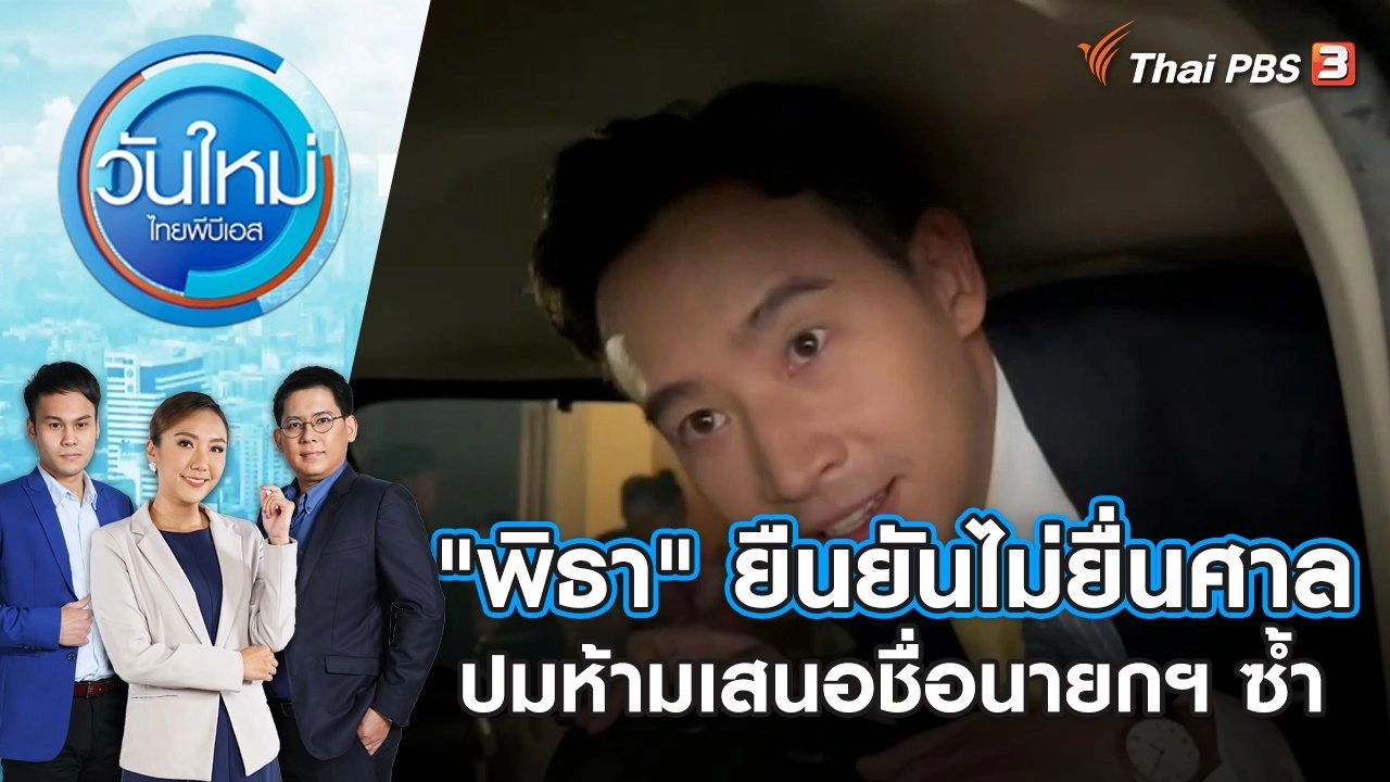 "พิธา" ยืนยันไม่ยื่นศาล ปมห้ามเสนอชื่อนายกฯ ซ้ำ | วันใหม่ ไทยพีบีเอส | 17 ส.ค. 66