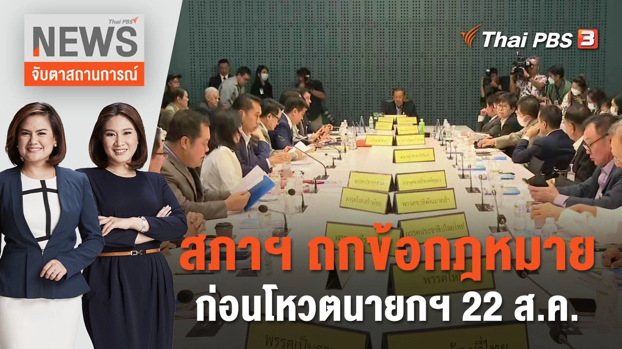 สภาฯ ถกข้อกฎหมายก่อนโหวตนายกฯ 22 ส.ค. | จับตาสถานการณ์ | 17 ส.ค. 66