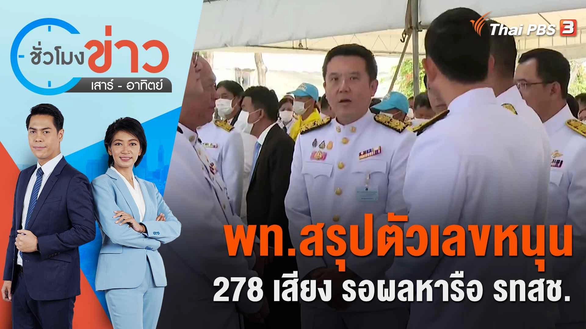 พท.สรุปตัวเลขหนุน 278 เสียง รอผลหารือ รทสช. | ชั่วโมงข่าว เสาร์ - อาทิตย์ | 13 ส.ค. 66