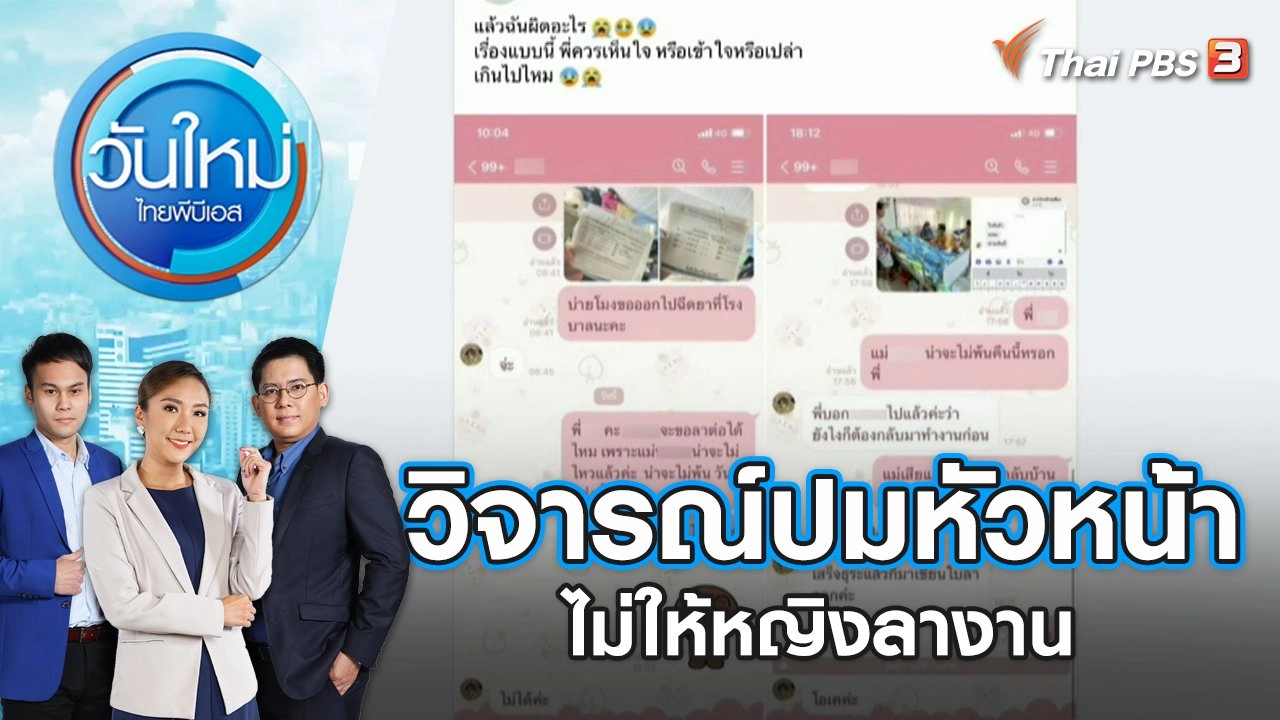 วิจารณ์ปมหัวหน้าไม่ให้หญิงลางาน | วันใหม่ ไทยพีบีเอส | 18 ส.ค. 66