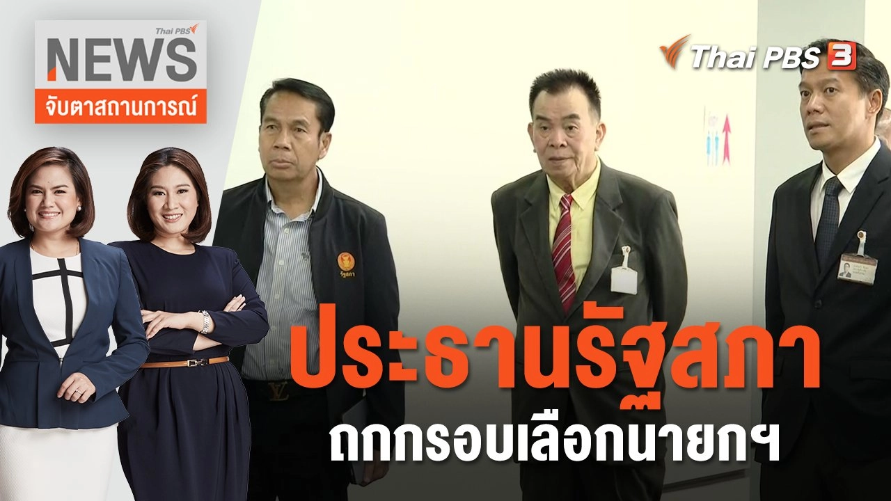 ประธานรัฐสภา ถกกรอบเลือกนายกฯ | จับตาสถานการณ์ | 18 ส.ค. 66