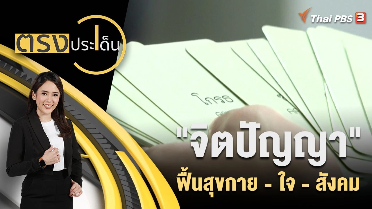 "จิตปัญญา" ฟื้นสุขกาย - ใจ - สังคม