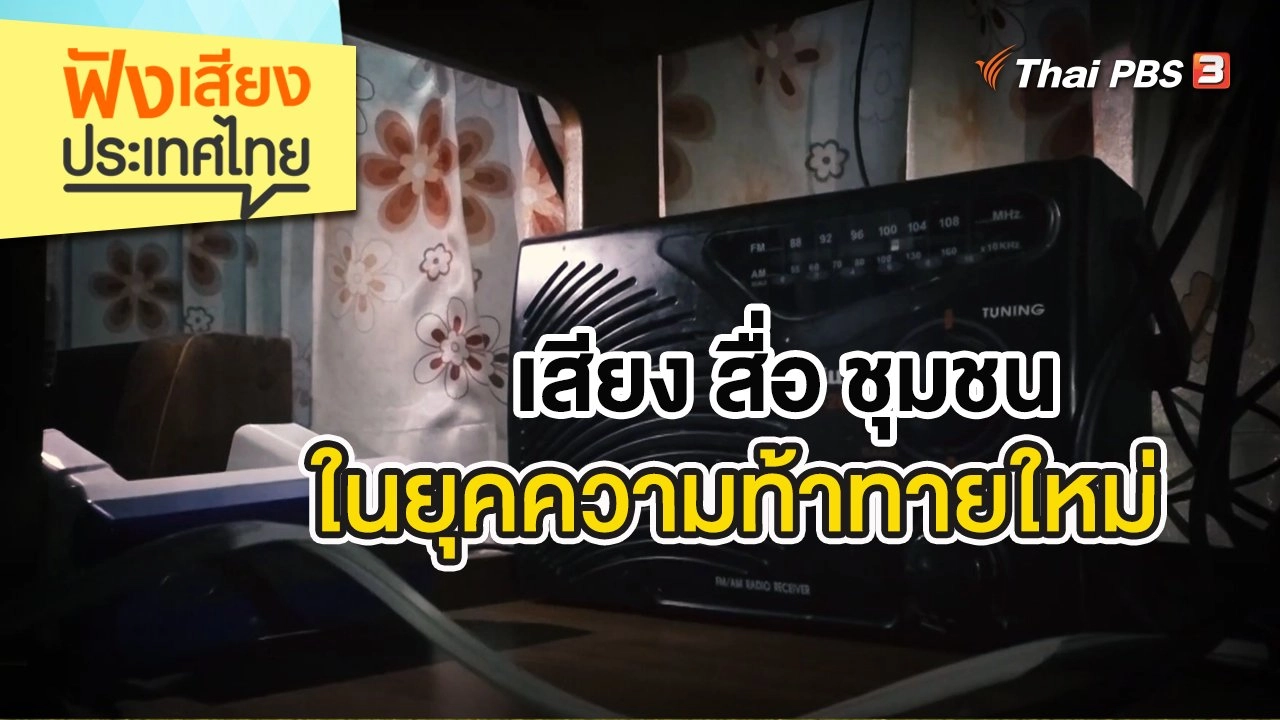 เสียง สื่อ ชุมชน ในยุคความท้าทายใหม่