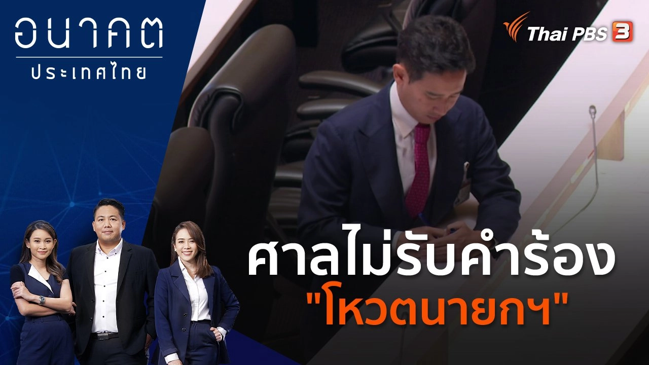 ศาลไม่รับคำร้อง "โหวตนายกฯ"