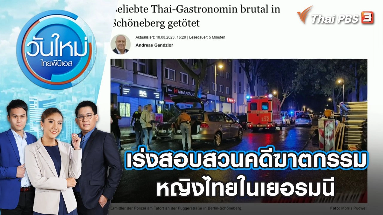 เร่งสอบสวนคดีฆาตกรรมหญิงไทยในเยอรมนี | วันใหม่ ไทยพีบีเอส | 21 ส.ค. 66