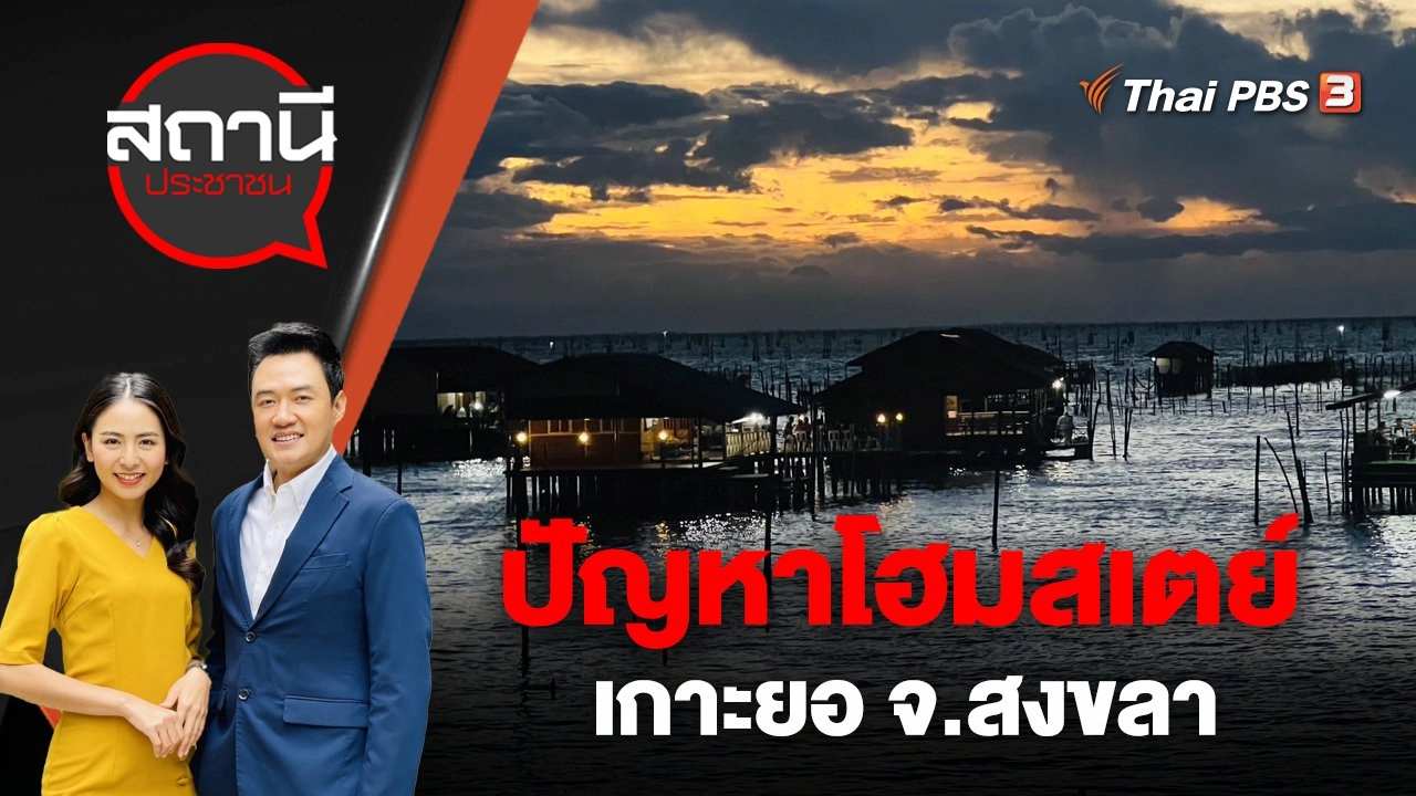 ปัญหาโฮมสเตย์เกาะยอ จ.สงขลา