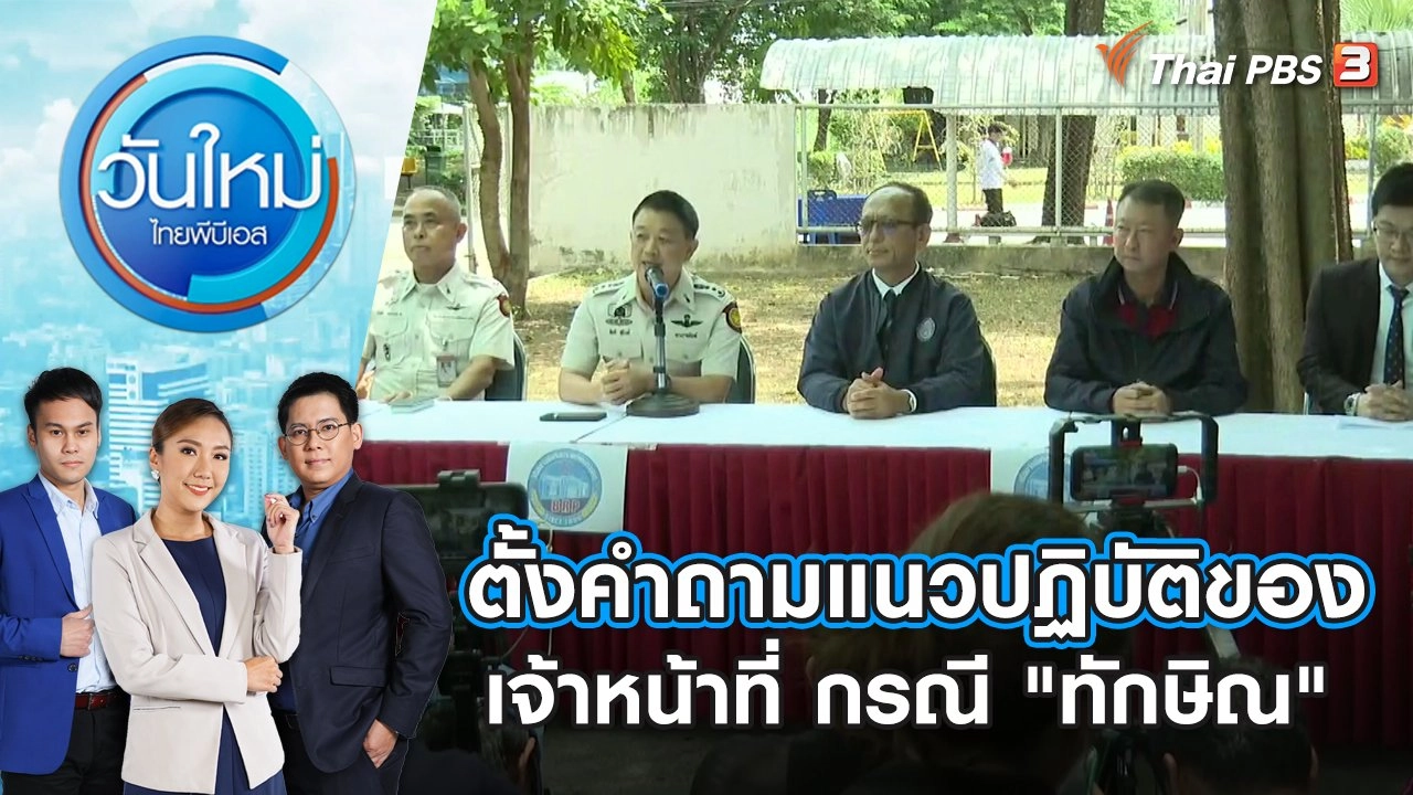 ตั้งคำถามแนวปฏิบัติของเจ้าหน้าที่ กรณี "ทักษิณ" | วันใหม่ ไทยพีบีเอส | 23 ส.ค. 66