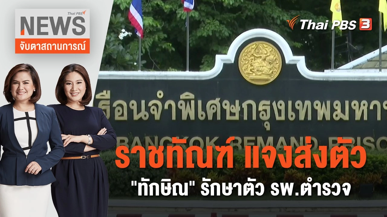 ราชทัณฑ์ แจงส่งตัว "ทักษิณ" รักษาตัว รพ.ตำรวจ | จับตาสถานการณ์ | 23 ส.ค. 66