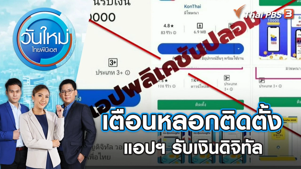 เตือนหลอกติดตั้งเเอปฯ รับเงินดิจิทัล | วันใหม่ ไทยพีบีเอส | 24 ส.ค. 66