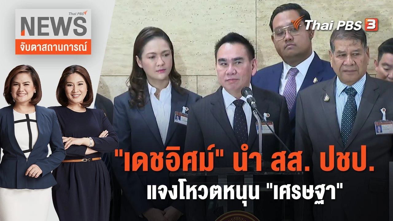 "เดชอิศม์" นำ สส. ปชป. แจงโหวตหนุน "เศรษฐา" | จับตาสถานการณ์ | 24 ส.ค. 66