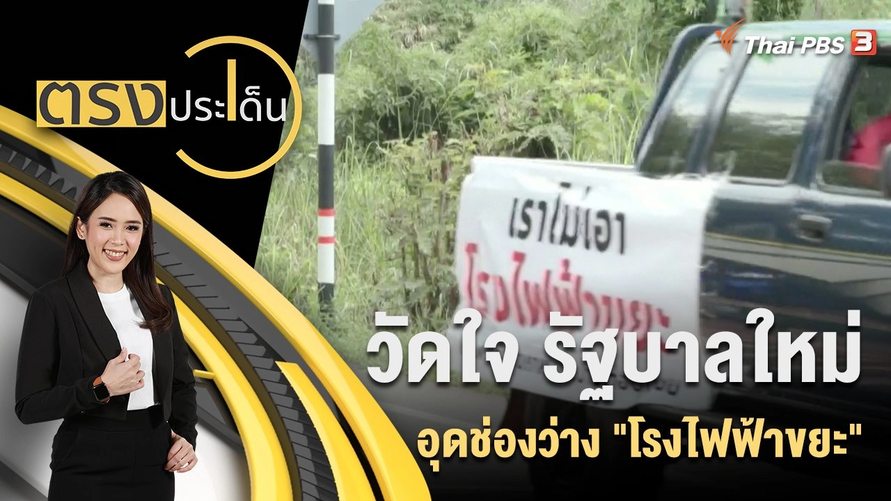 วัดใจ รัฐบาลใหม่ อุดช่องว่าง "โรงไฟฟ้าขยะ"