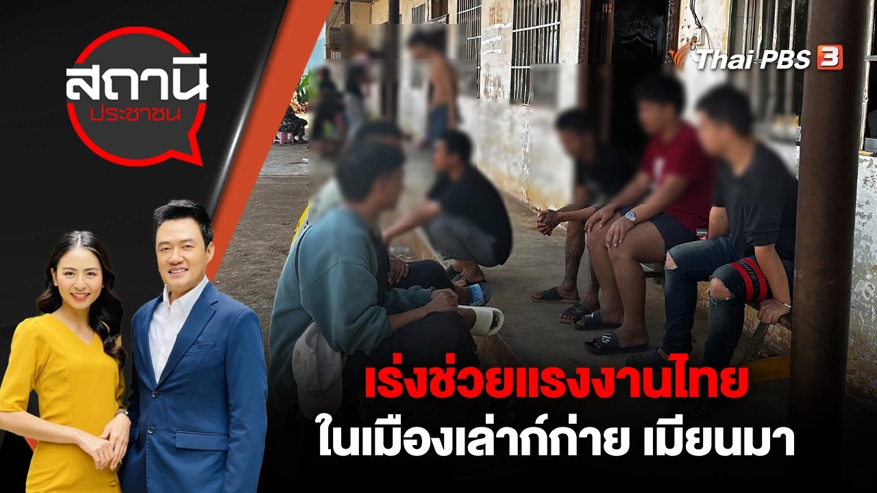 เร่งช่วยแรงงานไทยในเมืองเล่าก์ก่าย เมียนมา