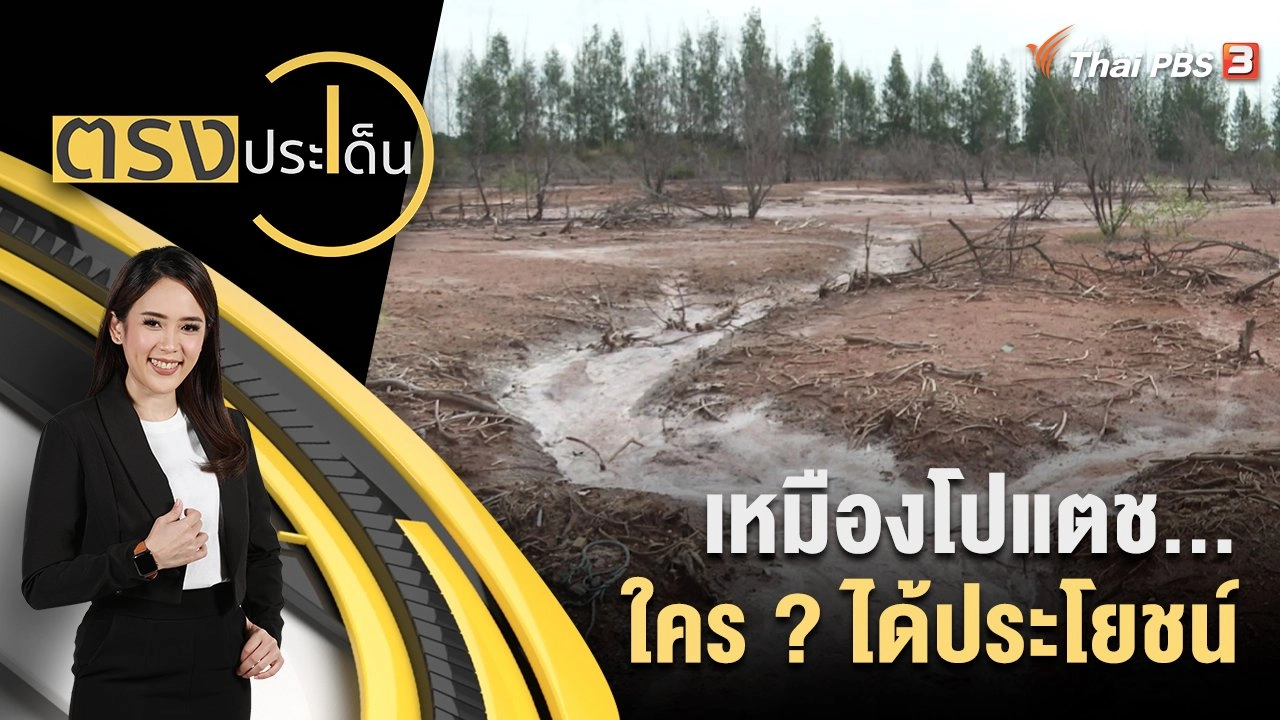 เหมืองโปแตช...ใคร ? ได้ประโยชน์