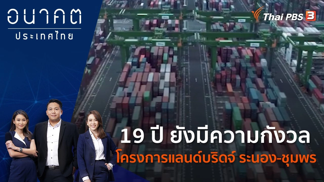 19 ปี ยังมีความกังวลโครงการแลนด์บริดจ์ ระนอง - ชุมพร