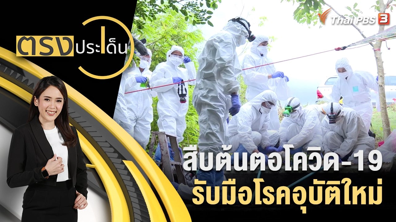 ตรงประเด็น