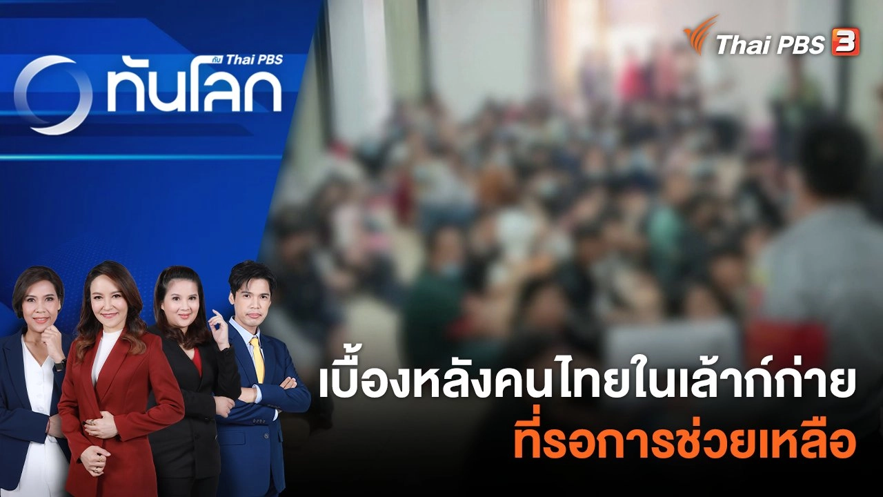 เบื้องหลังคนไทยในเล้าก์ก่าย ที่รอการช่วยเหลือ | 6 พ.ย. 66