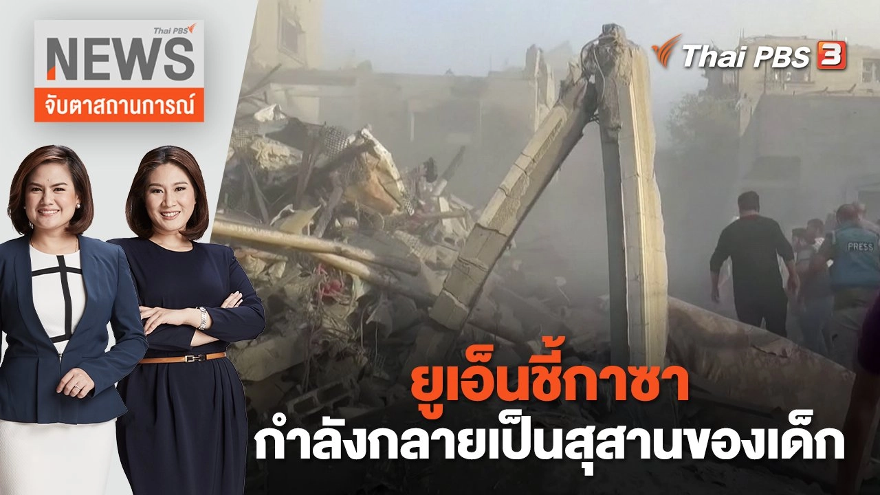 จับตาสถานการณ์