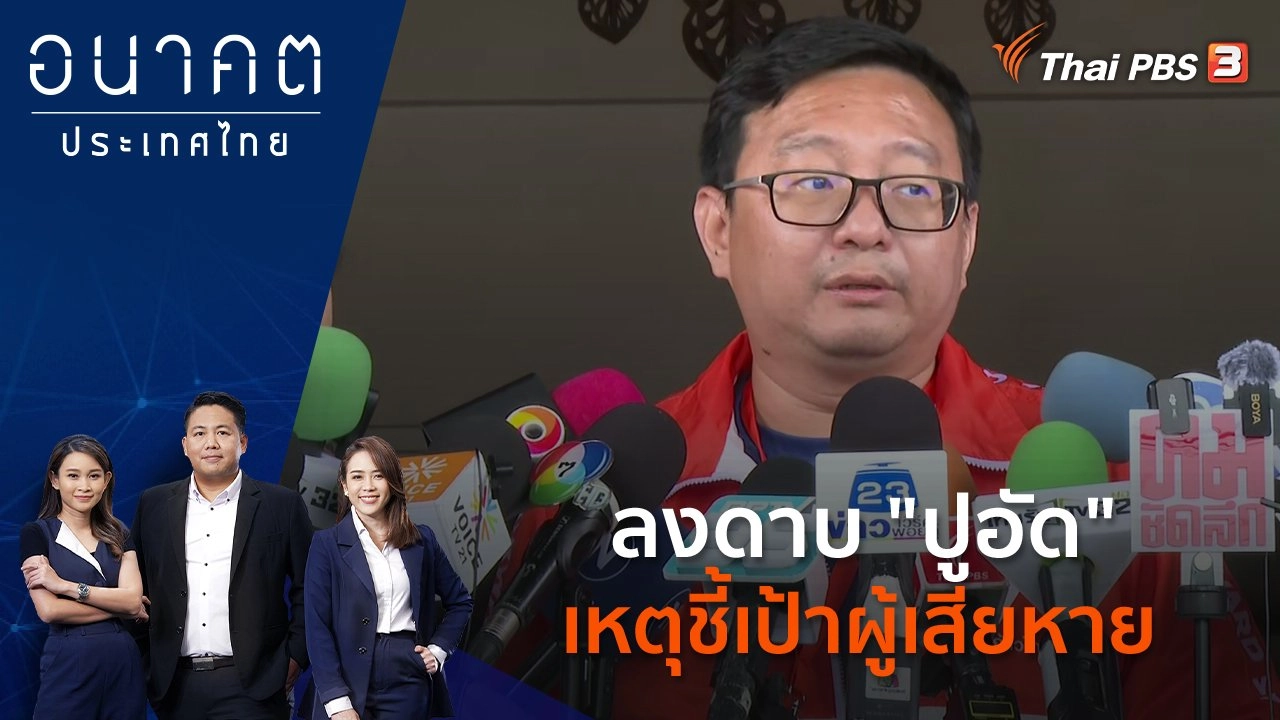 ลงดาบ "ปูอัด" เหตุชี้เป้าผู้เสียหาย