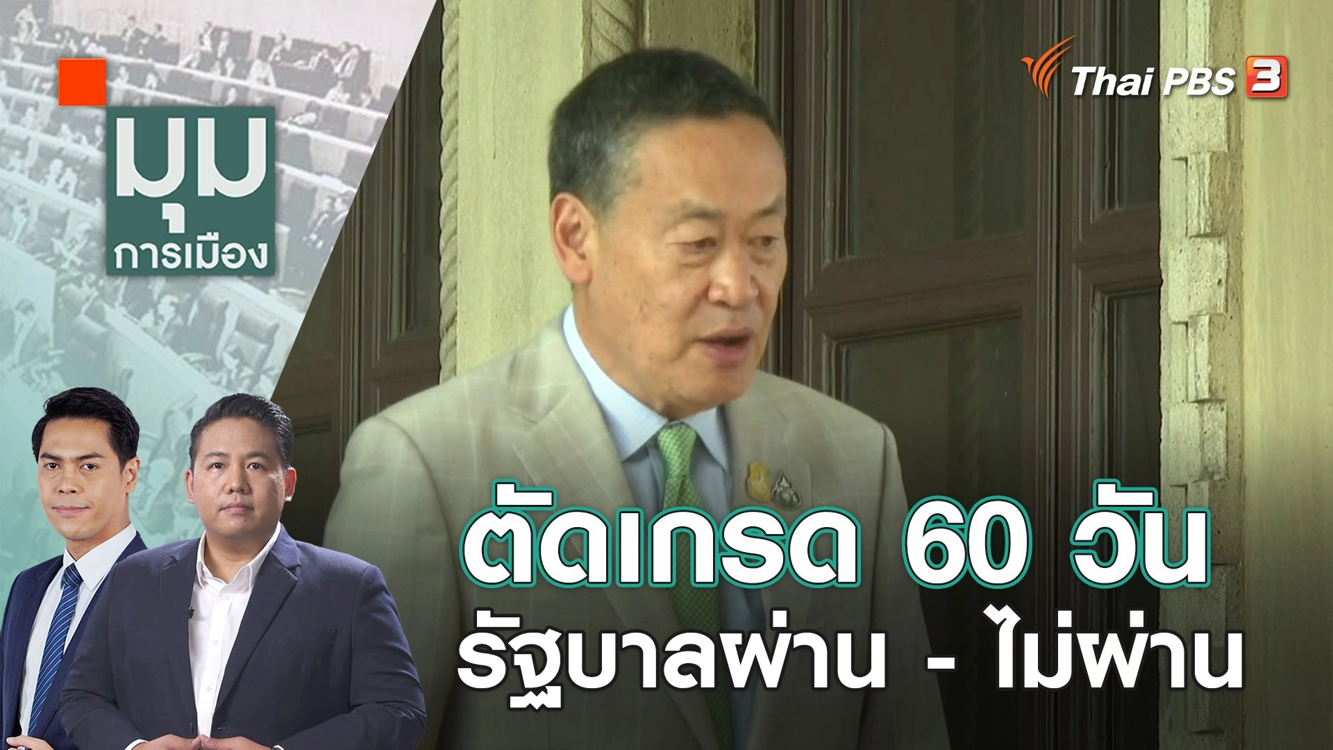 ตัดเกรด 60 วัน รัฐบาลผ่าน - ไม่ผ่าน  | 9 พ.ย. 66