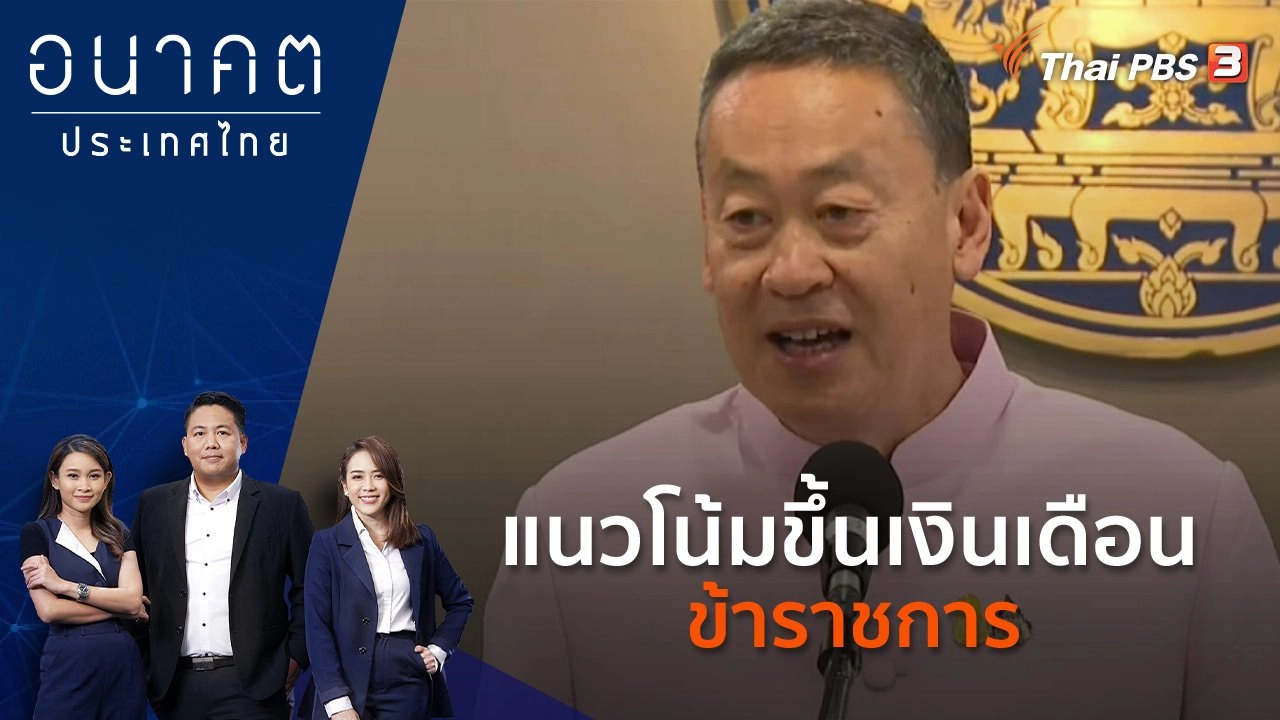 แนวโน้มขึ้นเงินเดือนข้าราชการ