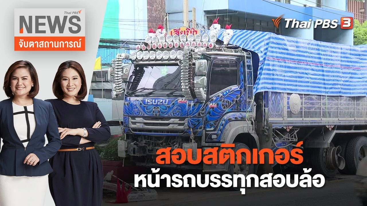 สอบสติกเกอร์หน้ารถบรรทุกสอบล้อ | จับตาสถานการณ์ | 10 พ.ย. 66
