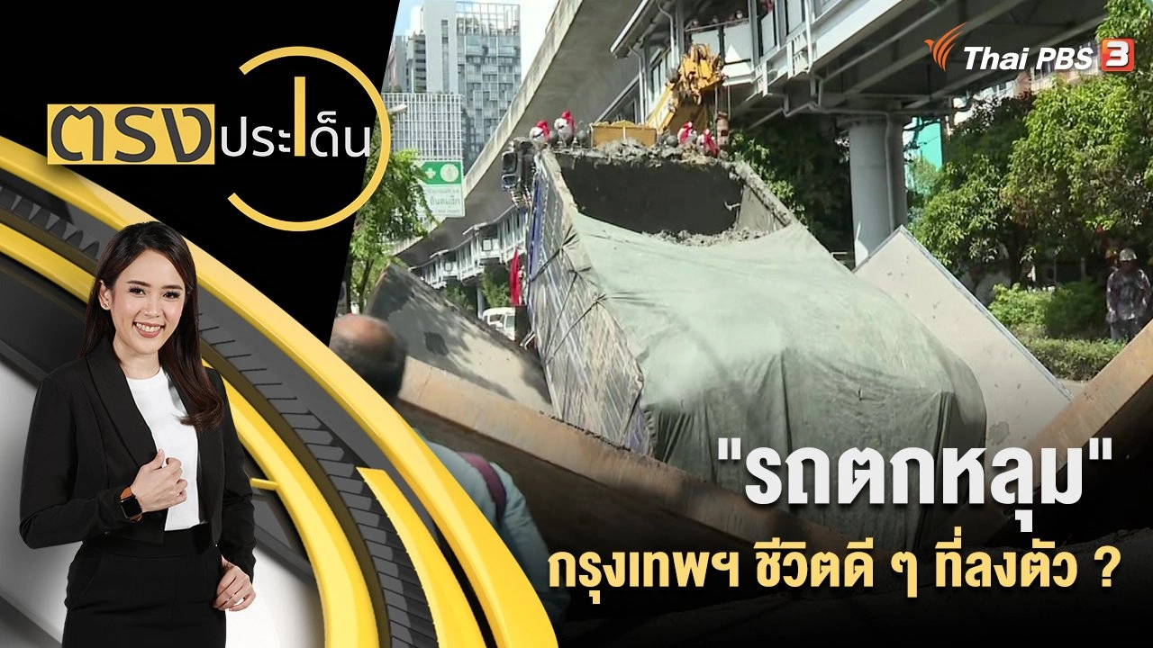 "รถตกหลุม"... กรุงเทพฯ ชีวิตดี ๆ ที่ลงตัว ?