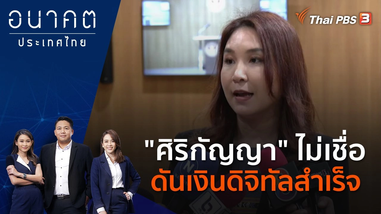 "ศิริกัญญา" ไม่เชื่อดันเงินดิจิทัลสำเร็จ