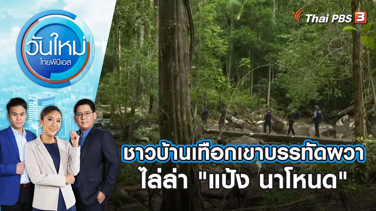 ชาวบ้านเทือกเขาบรรทัดผวาไล่ล่า "แป้ง นาโหนด" | วันใหม่ ไทยพีบีเอส | 13 พ.ย. 66
