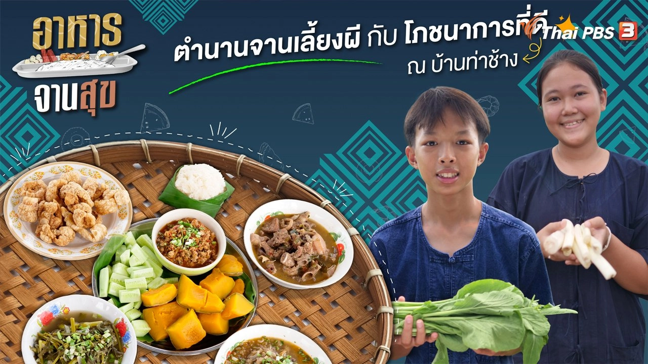 ตำนานจานเลี้ยงผีกับกับโภชนาการที่ดี ณ บ้านท่าช้าง