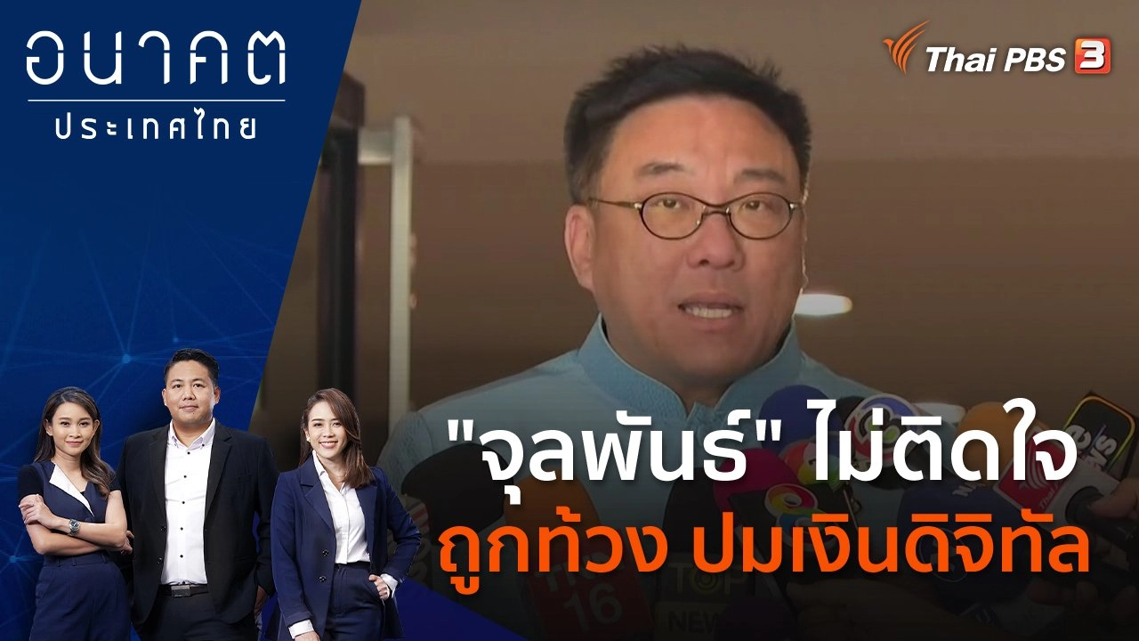 "จุลพันธ์" ไม่ติดใจถูกท้วง ปมเงินดิจิทัล
