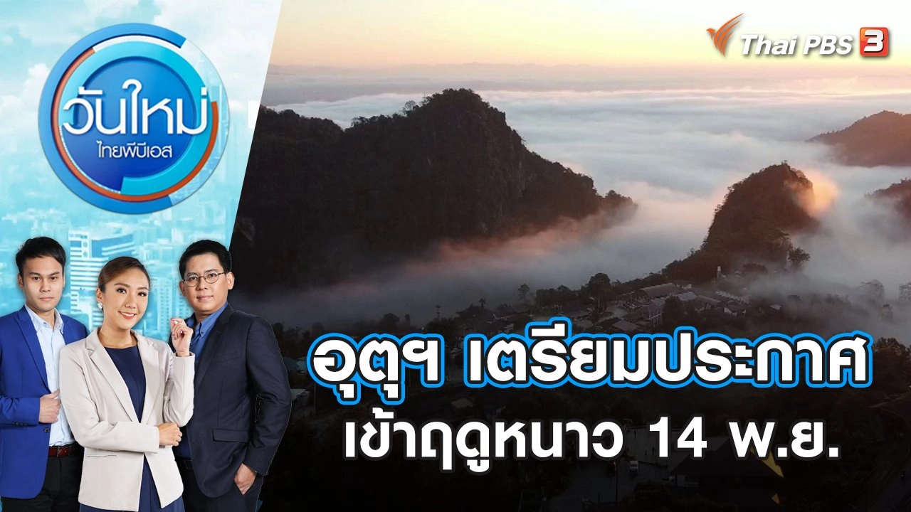 กรมอุตุฯ เตรียมประกาศเข้าฤดูหนาว 14 พ.ย. | วันใหม่ ไทยพีบีเอส | 14 พ.ย. 66