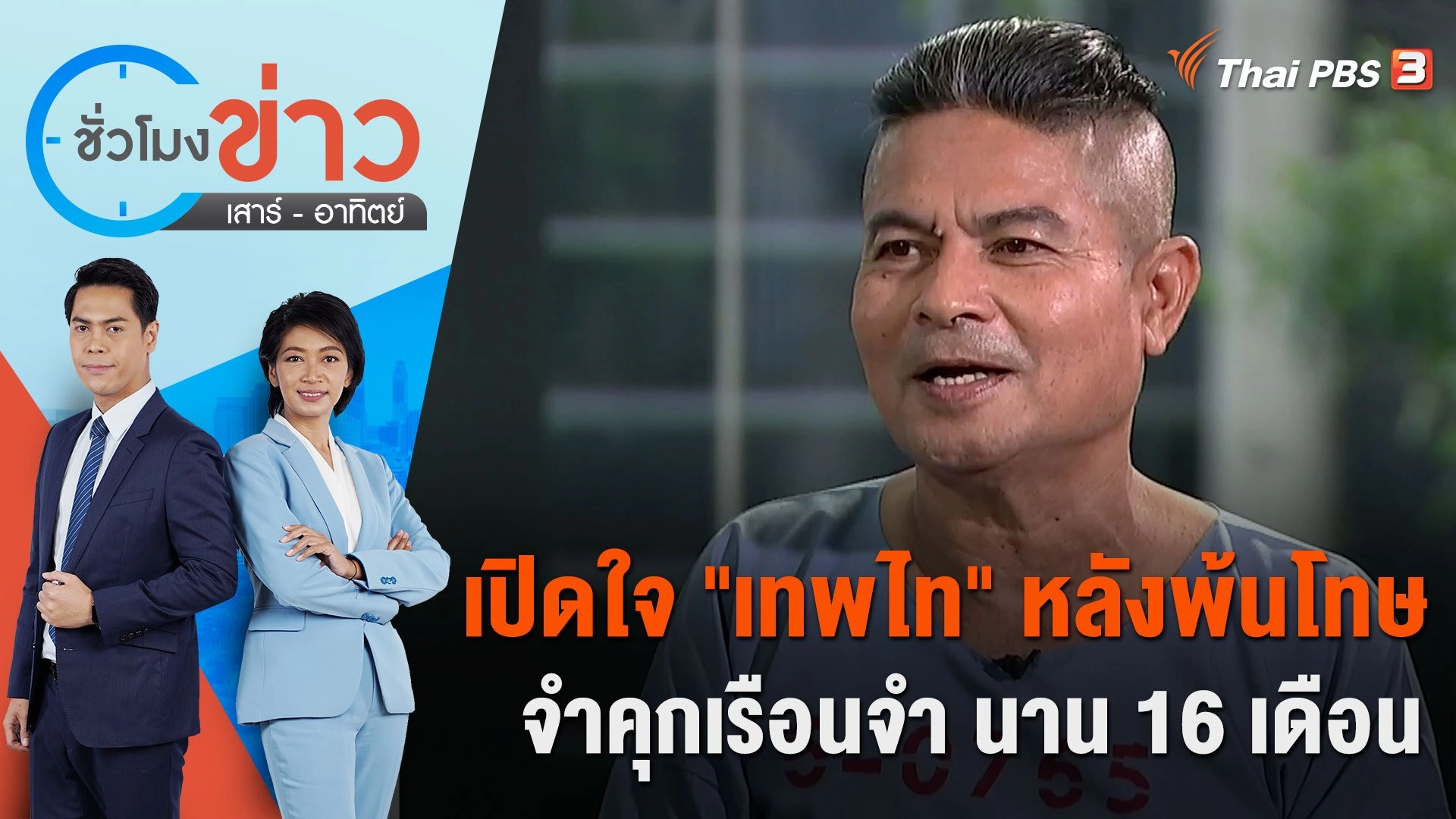 เปิดใจ "เทพไท" หลังพ้นโทษจำคุกเรือนจำ นาน 16 เดือน | ชั่วโมงข่าว เสาร์ - อาทิตย์ | 12 พ.ย. 66