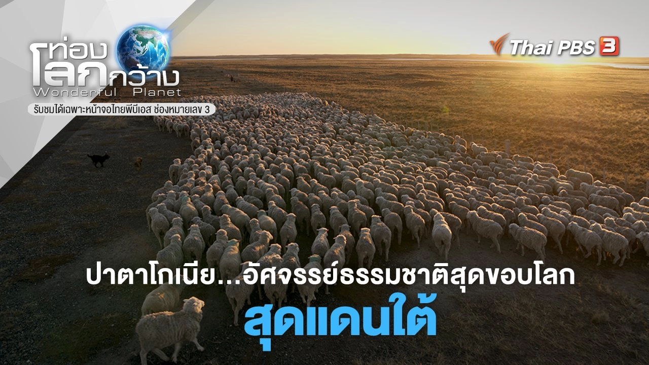 ปาตาโกเนีย… อัศจรรย์ธรรมชาติสุดขอบโลก ตอน สุดแดนใต้