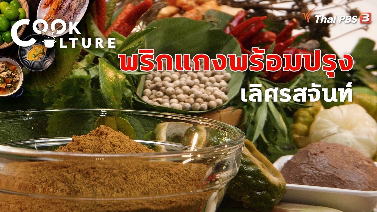 พริกแกงพร้อมปรุง เลิศรสจันท์