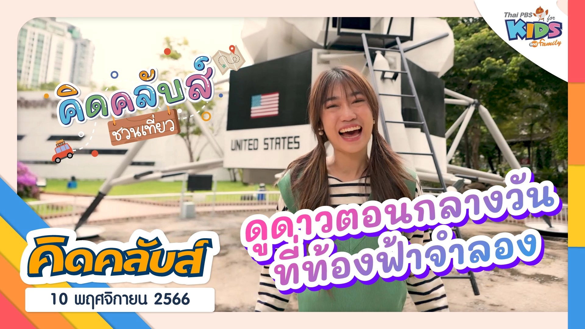 ไทยพีบีเอสคิดส์คลับ