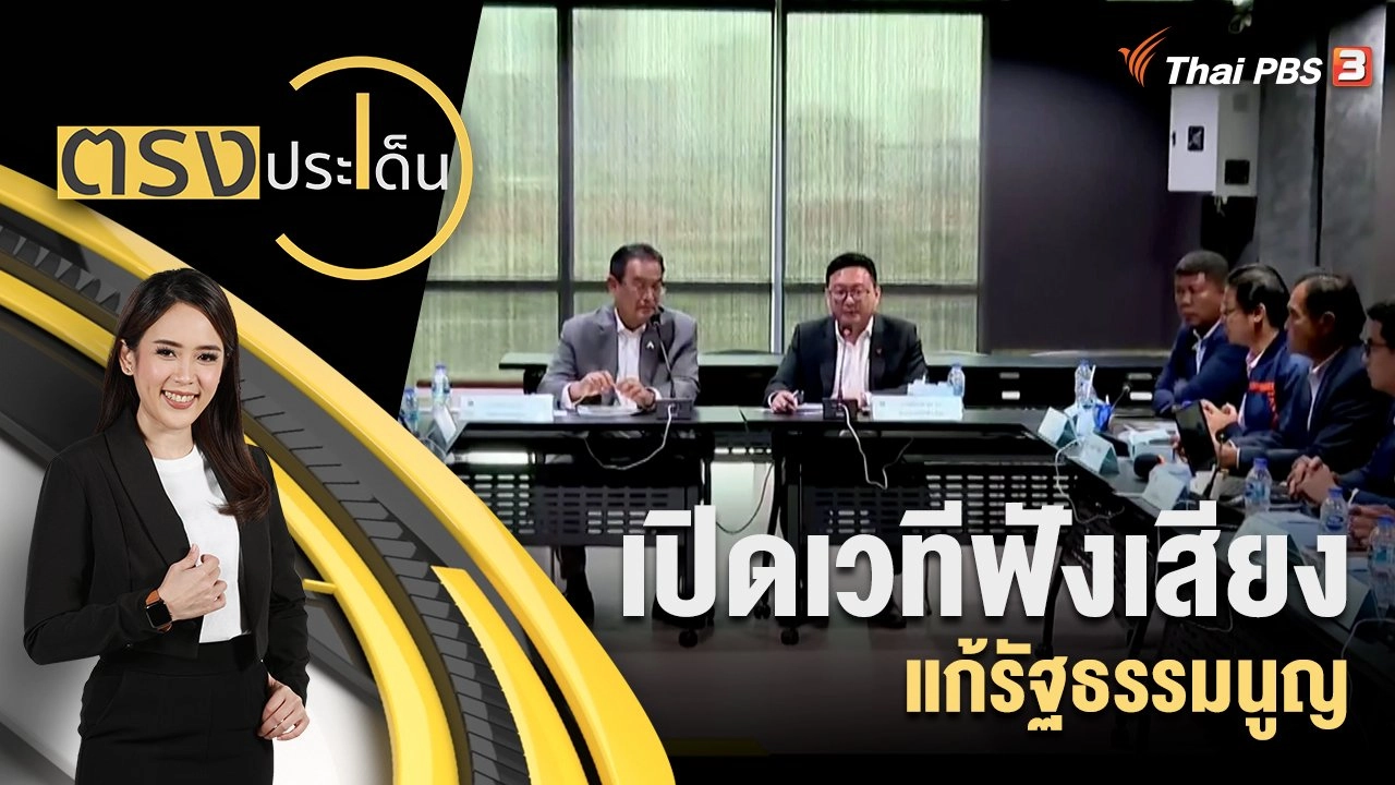 เปิดเวทีฟังเสียงแก้รัฐธรรมนูญ