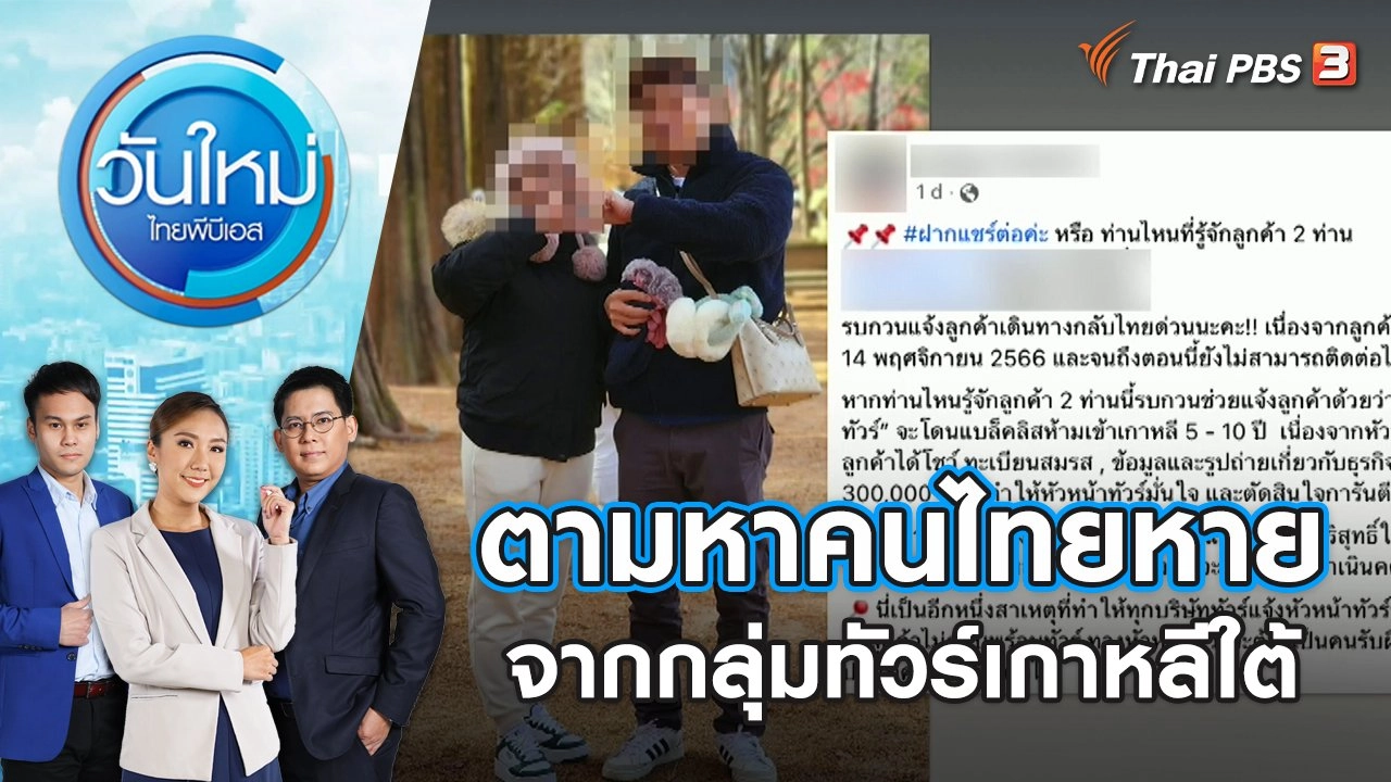 ตามหาคนไทยหายจากกลุ่มทัวร์เกาหลีใต้ | วันใหม่ ไทยพีบีเอส | 16 พ.ย. 66