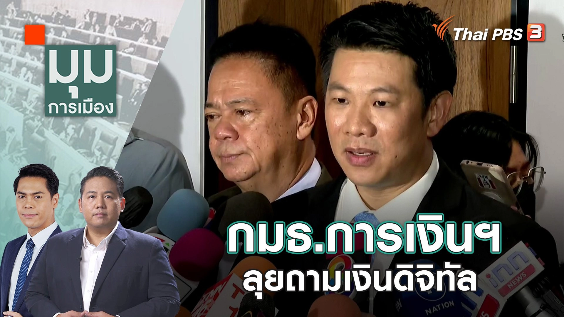 กมธ.การเงินฯ ลุยถามเงินดิจิทัล  | 16 พ.ย. 66