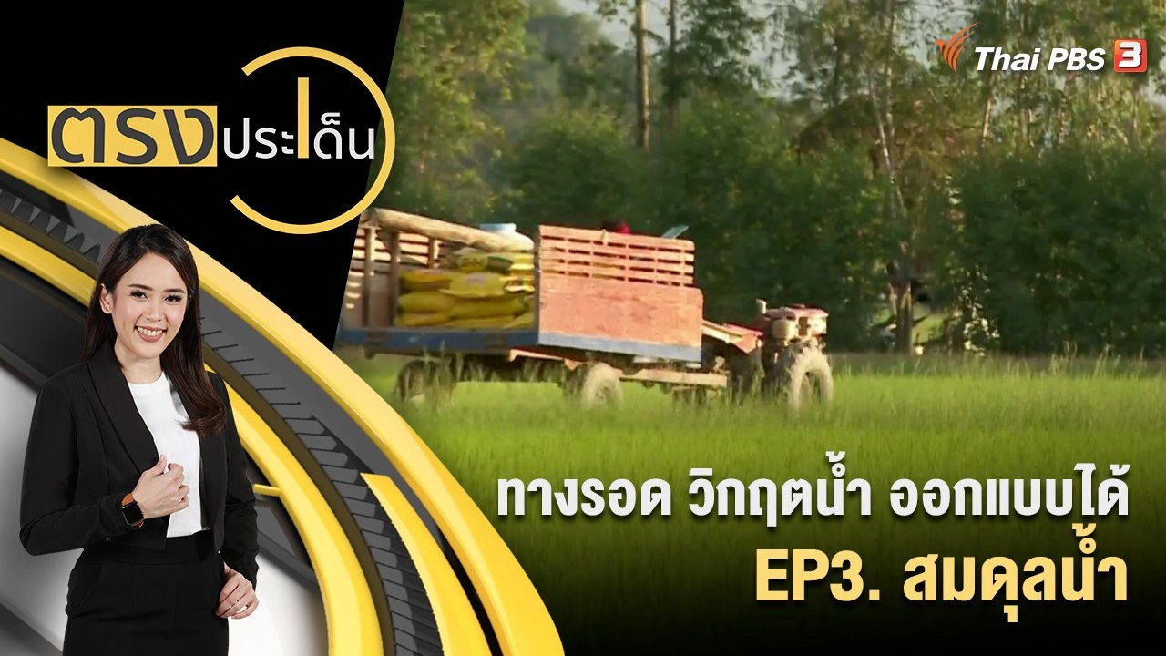 ทางรอด วิกฤตน้ำ ออกแบบได้ EP3. สมดุลน้ำ