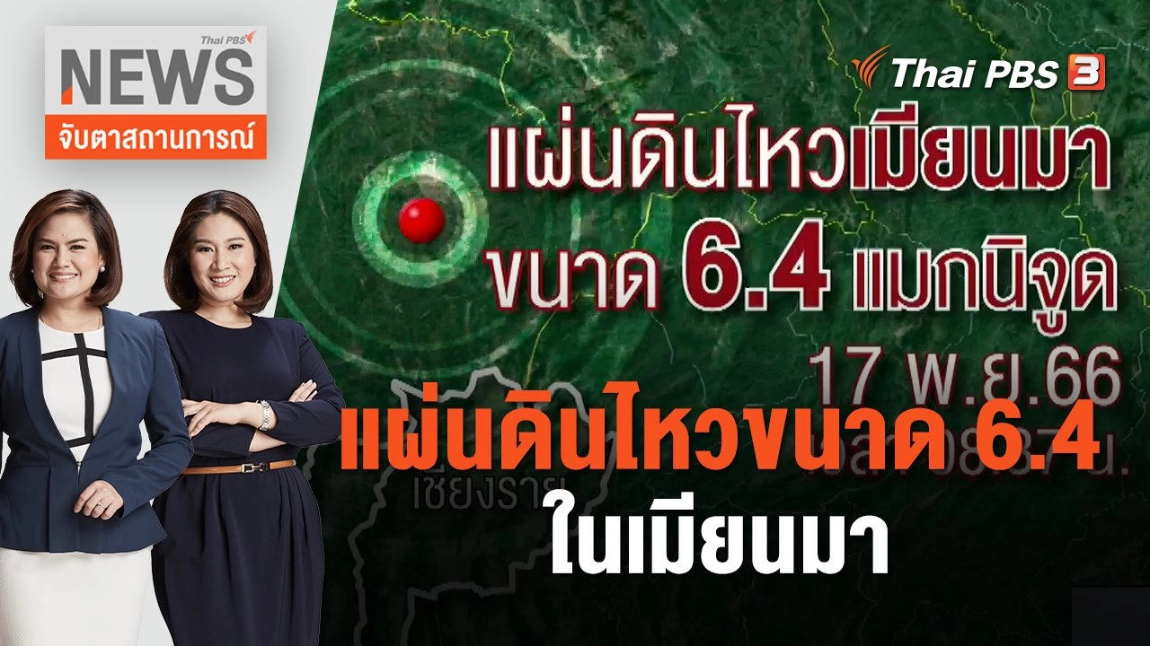 แผ่นดินไหวขนาด 6.4 ในเมียนมา | จับตาสถานการณ์ | 17 พ.ย. 66