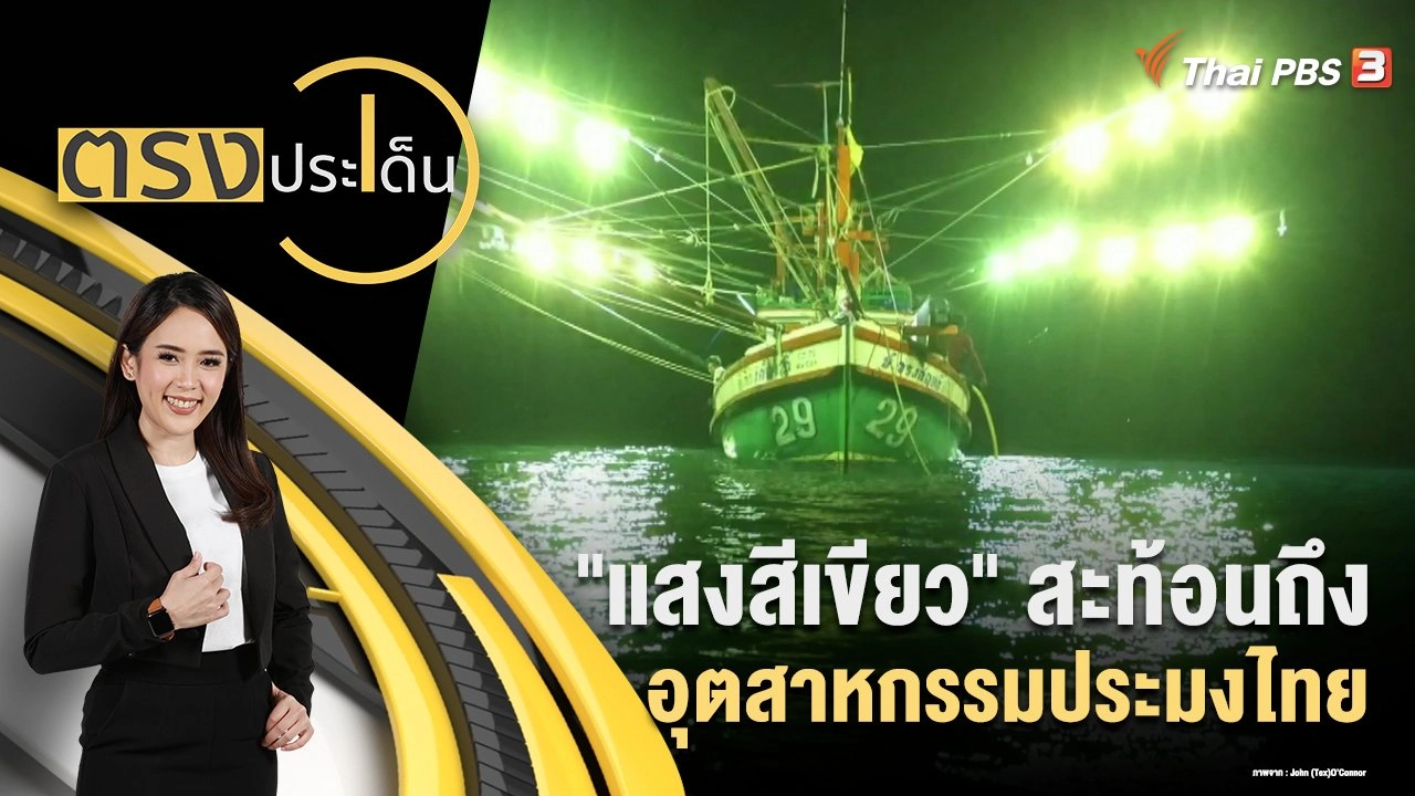 "แสงสีเขียว" สะท้อนถึงอุตสาหกรรมประมงไทย