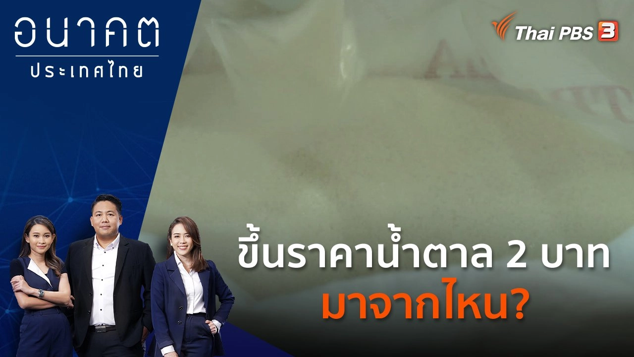 ขึ้นราคาน้ำตาล 2 บาท มาจากไหน?
