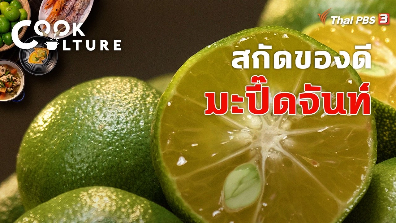 สกัดของดีมะปี๊ดจันท์