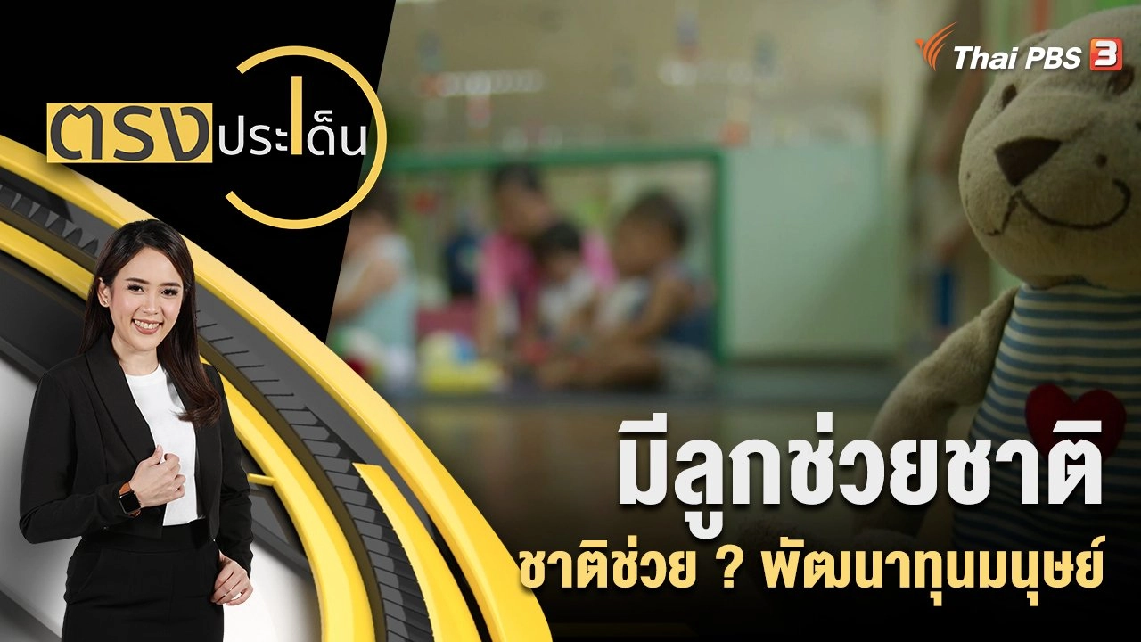 มีลูกช่วยชาติ ชาติช่วย ? พัฒนาทุนมนุษย์