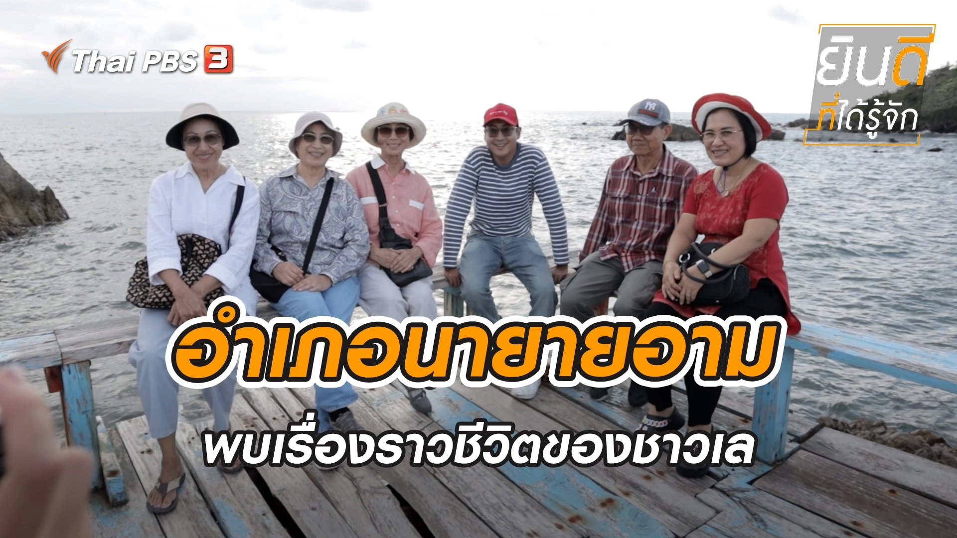 นายายอาม