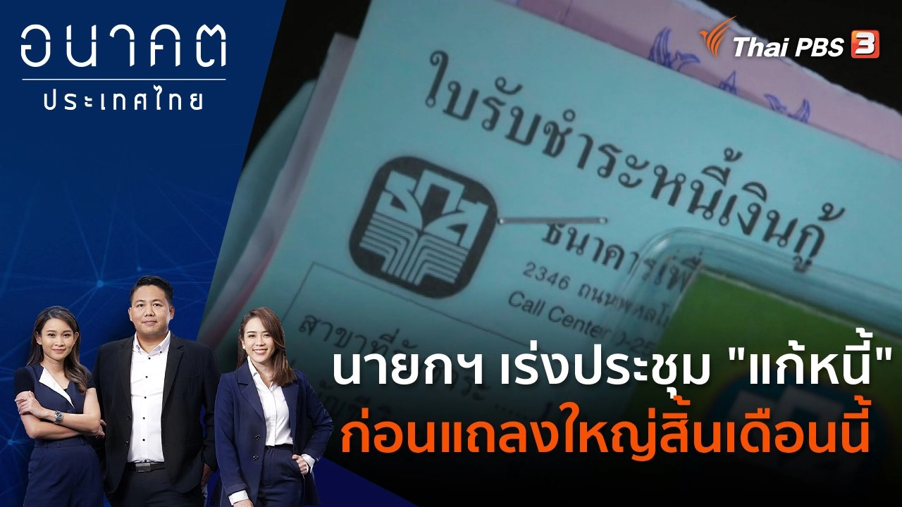 นายกฯ เร่งประชุม "แก้หนี้" ก่อนแถลงใหญ่สิ้นเดือนนี้